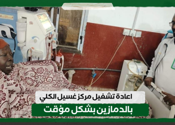 اعادة تشغيل مركز غسيل الكلي بالدمازين بشكل مؤقت