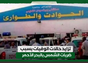تزايد حالات الوفيات بسبب ضربات الشمس بالبحر الأحمر