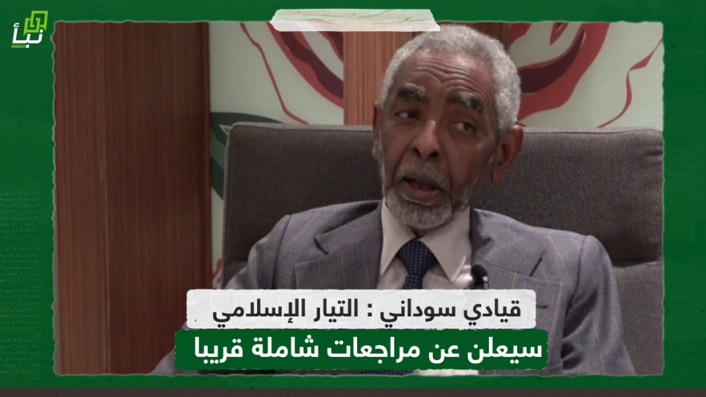 قيادي سوداني : التيار الإسلامي سيعلن عن مراجعات شاملة قريبا 1 IMG 20240715 225206