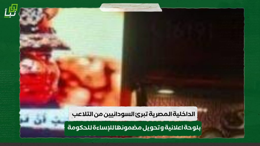 الداخلية المصرية تبرئ السودانيين من التلاعب بلوحة اعلانية وتحويل مضمونها للإساءة للحكومة 1 IMG 20240716 091645