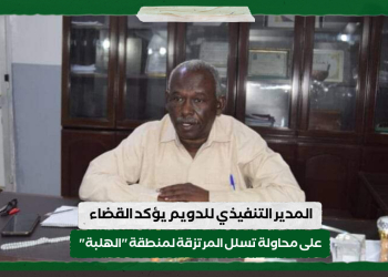 المدير التنفيذي للدويم يؤكد القضاء على محاولة تسلل المرتزقة لمنطقة “الهلبة”