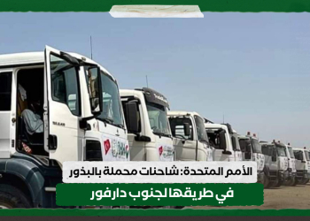 الأمم المتحدة: شاحنات محملة بالبذور في طريقها لجنوب دارفور