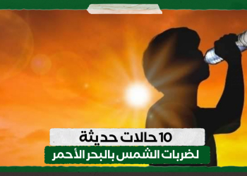 10 حالات حديثة لضربات الشمس بالبحر الأحمر