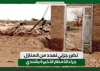 تضرر جزئي لعدد من المنازل جراء الأمطار الأخيرة بشندي