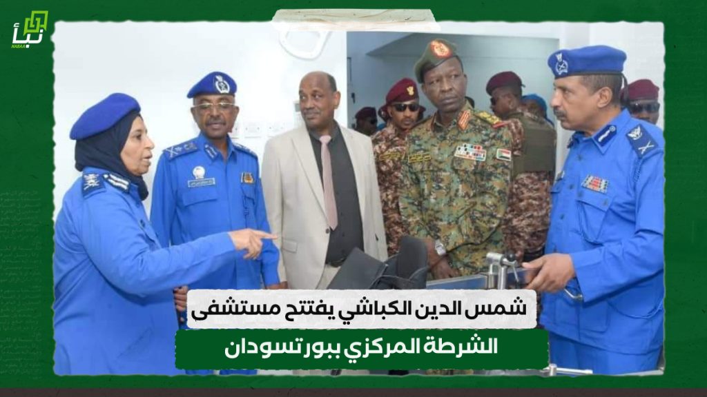 شمس الدين الكباشي :يفتتح مستشفى الشرطة المركزي ببورتسودان 1 IMG 20240717 132947