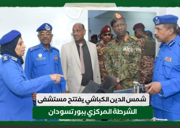 شمس الدين الكباشي :يفتتح مستشفى الشرطة المركزي ببورتسودان