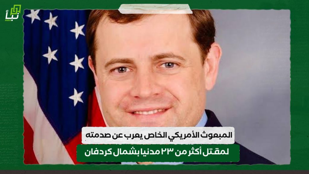 المبعوث الأمريكي الخاص يعرب عن صدمته لمقتل أكثر من ٢٣ مدنيا بشمال كردفان 1 IMG 20240718 092033