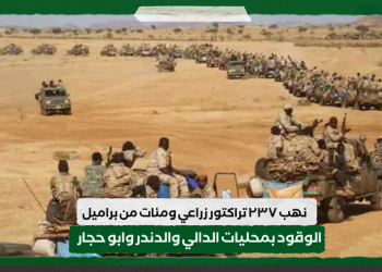 نهب ٢٣٧ تراكتور زراعي ومئات من براميل الوقود بمحليات الدالي والدندر وابو حجار