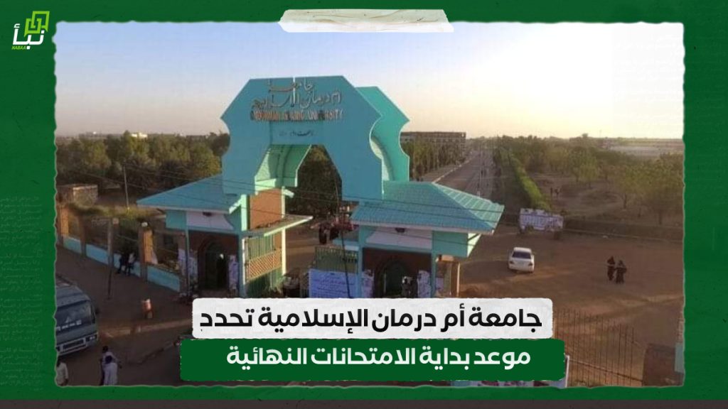 جامعة أم درمان الإسلامية تحدد موعد بداية الامتحانات النهائية 1 IMG 20240720 104846