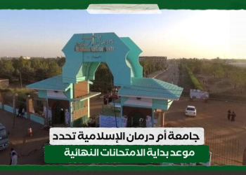 جامعة أم درمان الإسلامية تحدد موعد بداية الامتحانات النهائية