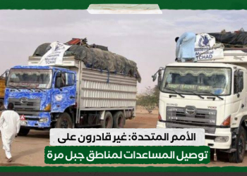 الأمم المتحدة: غير قادرون على توصيل المساعدات لمناطق جبل مرة