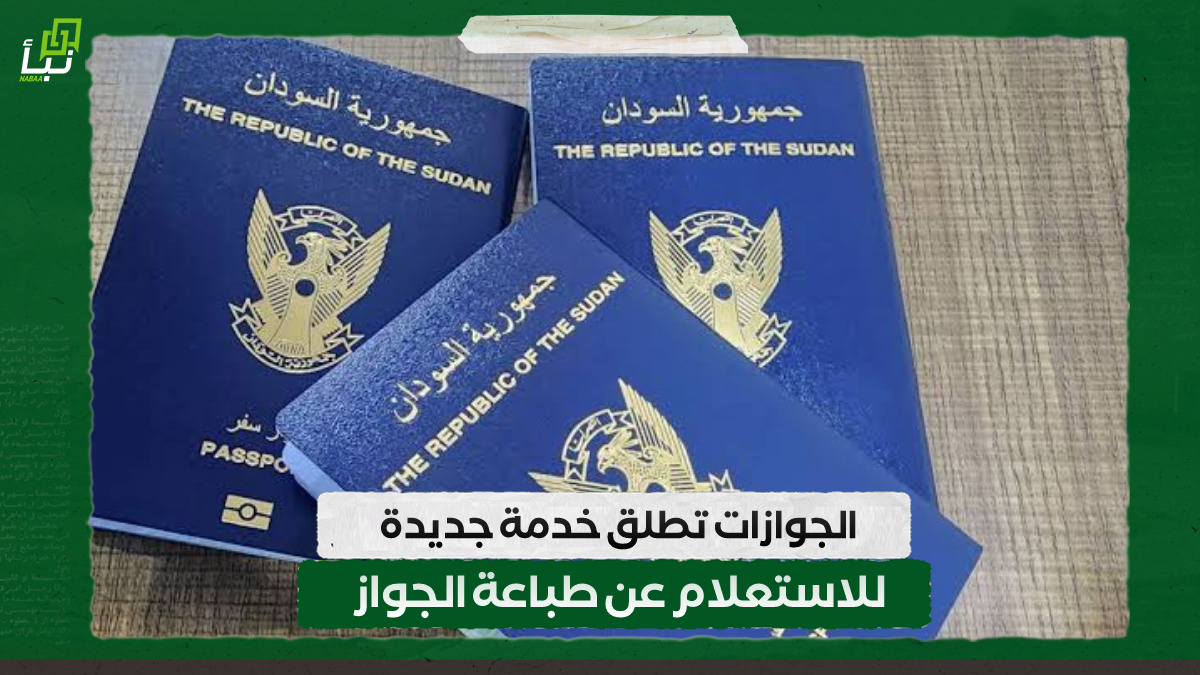الجوازات تطلق خدمة جديدة للاستعلام عن طباعة الجواز 9 الجوازات تطلق خدمة جديدة للاستعلام عن طباعة الجواز