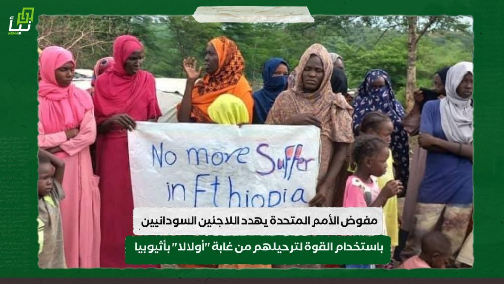 مفوض الأمم المتحدة يهدد اللاجئين السودانيين باستخدام القوة لترحيلهم من غابة "أولالا" بأثيوبيا 1 IMG 20240720 131838
