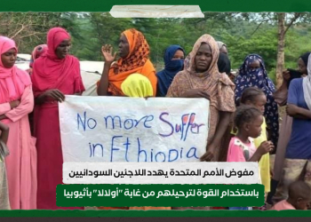 مفوض الأمم المتحدة يهدد اللاجئين السودانيين باستخدام القوة لترحيلهم من غابة “أولالا” بأثيوبيا