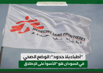“أطباء بلا حدود”: الوضع الصحي في السودان هو “الأسوأ على الإطلاق