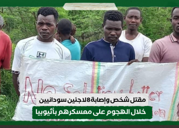 مقتل شخص وإصابة 8 لاجئين سودانيين خلال الهجوم على معسكرهم بأثيوبيا