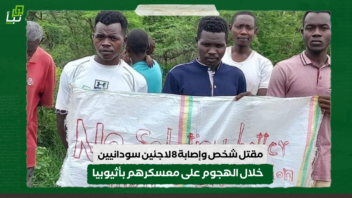 مقتل شخص وإصابة 8 لاجئين سودانيين خلال الهجوم على معسكرهم بأثيوبيا 10 مقتل شخص وإصابة 8 لاجئين سودانيين خلال الهجوم على معسكرهم بأثيوبيا