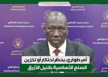 أمر طوارئ بحظر احتكار أو تخزين السلع الأساسية بالنيل الأزرق