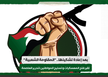 بعد إعادة تشكيلها.. “المقاومة الشعبية” تقرر فتح المعسكرات وتسليح المواطنين لتحرير العاصمة