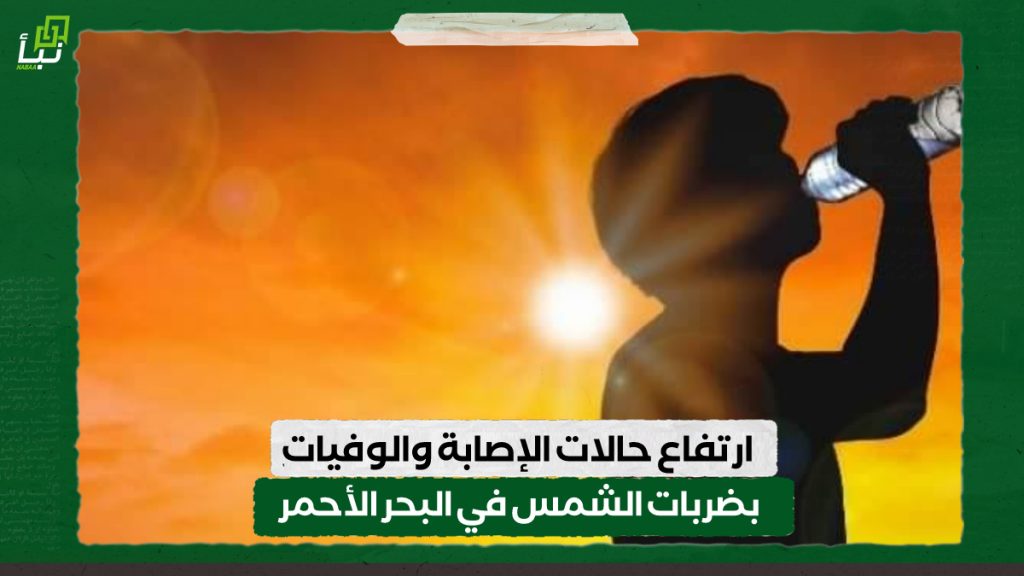 ارتفاع حالات الإصابة والوفيات بضربات الشمس في البحر الأحمر 1 IMG 20240722 133920