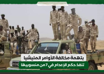 بتهمة مخالفة الأوامر .. المليشيا تنفذ حكم الإعدام في 7 من منسوبيها