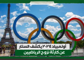 أولمبياد ٢٠٢٤ يكشف الستار عن كارثة نزوح الرياضيين