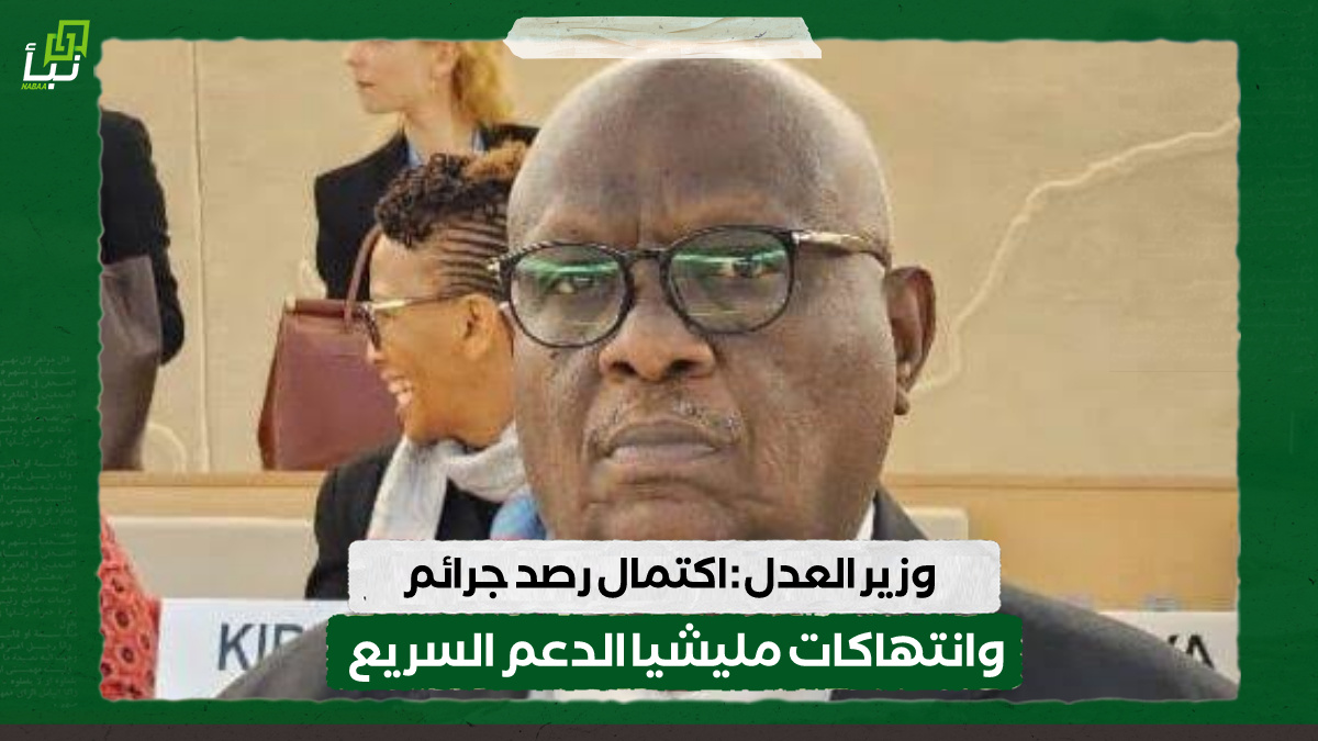 وزير العدل : اكتمال رصد جرائم وانتهاكات مليشيا الدعم السريع 10 وزير العدل : اكتمال رصد جرائم وانتهاكات مليشيا الدعم السريع