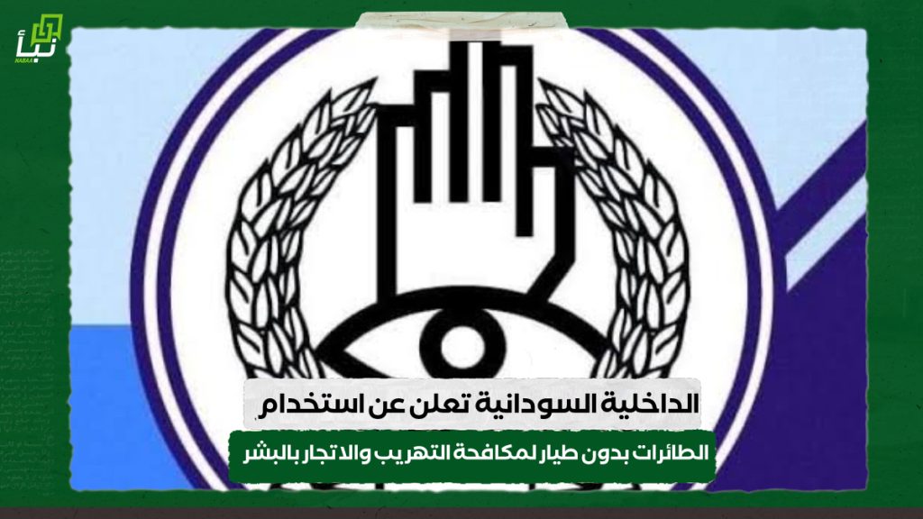 الداخلية السودانية تعلن عن استخدام الطائرات بدون طيار لمكافحة التهريب والاتجار بالبشر 1 IMG 20240724 111616