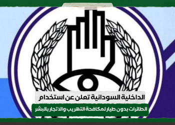 الداخلية السودانية تعلن عن استخدام الطائرات بدون طيار لمكافحة التهريب والاتجار بالبشر