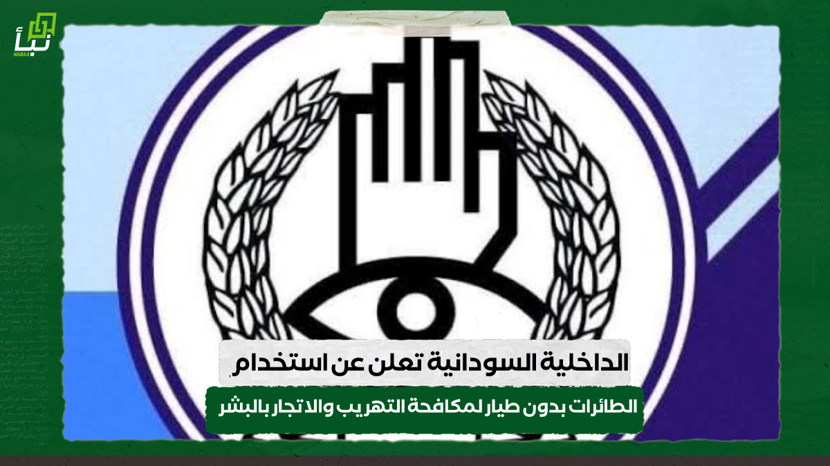 الداخلية السودانية تعلن عن استخدام الطائرات بدون طيار لمكافحة التهريب والاتجار بالبشر 10 الداخلية السودانية تعلن عن استخدام الطائرات بدون طيار لمكافحة التهريب والاتجار بالبشر