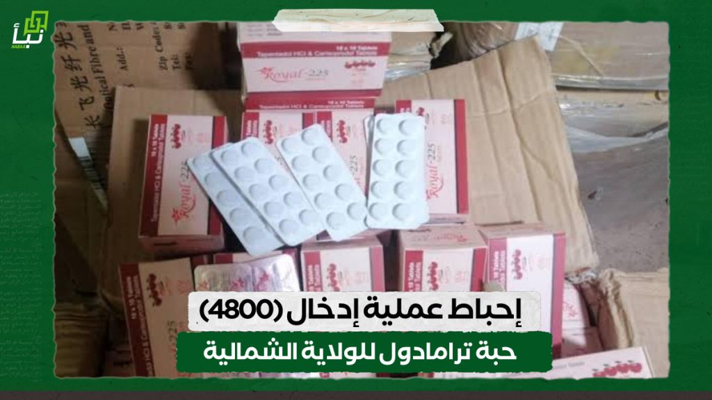 إحباط عملية إدخال (4800) حبة ترامادول للولاية الشمالية 1 IMG 20240724 131534