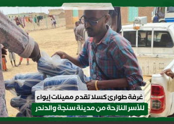 ‏غرفة طوارئ كسلا تقدم معينات إيواء للأسر النازحة من مدينة سنجة والدندر