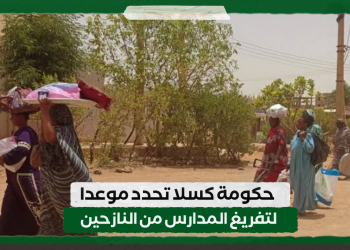 حكومة كسلا تحدد موعدا لتفريغ المدارس من النازحين