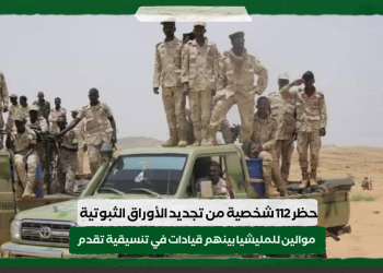 حظر 112 شخصية من تجديد الأوراق الثبوتية موالين للمليشيا بينهم قيادات في تنسيقية تقدم