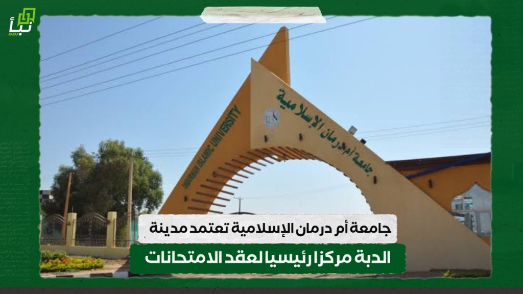 جامعة أم درمان الإسلامية تعتمد مدينة الدبة مركزا رئيسيا لعقد الامتحانات لجميع الطلاب 1 IMG 20240725 104326