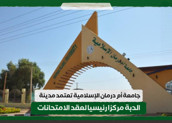 جامعة أم درمان الإسلامية تعتمد مدينة الدبة مركزا رئيسيا لعقد الامتحانات لجميع الطلاب