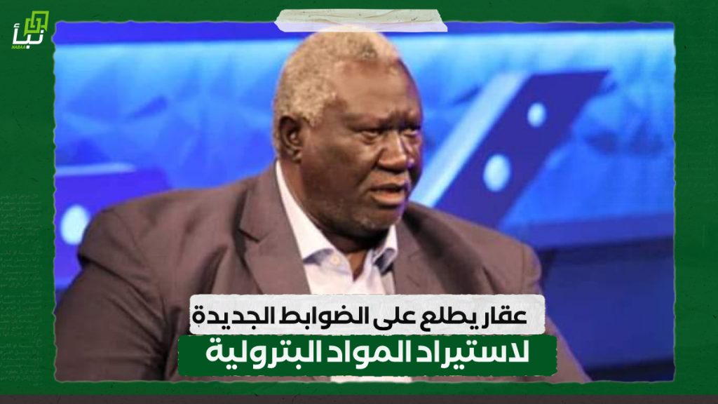 عقار يطلع على الضوابط الجديدة لاستيراد المواد البترولية 1 IMG 20240725 130557