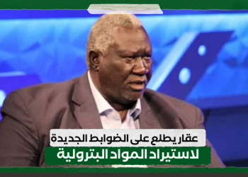 عقار يطلع على الضوابط الجديدة لاستيراد المواد البترولية
