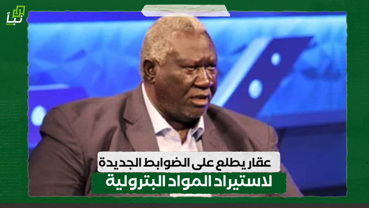 عقار يطلع على الضوابط الجديدة لاستيراد المواد البترولية 10 عقار يطلع على الضوابط الجديدة لاستيراد المواد البترولية