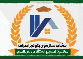 مشاد: ملتزمون بتوفير أطراف صناعية لجميع المتأثرين من الحرب