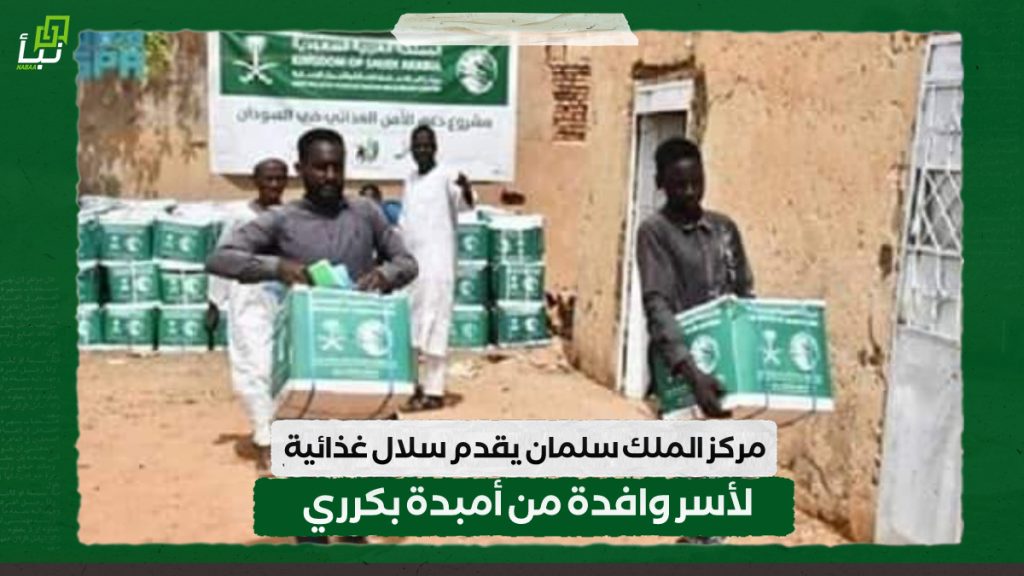 مركز الملك سلمان يقدم سلال غذائية لأسر وافدة من أمبدة بكرري 1 IMG 20240727 115802