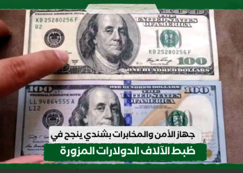 جهاز الأمن والمخابرات بشندي ينجح في ظبط الآلاف الدولارات المزورة