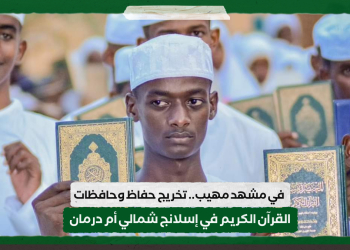 في مشهد مهيب.. تخريج حفاظ وحافظات القرآن الكريم في إسلانج شمالي أم درمان