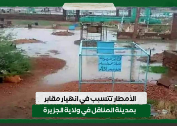 الأمطار تتسبب في انهيار مقابر بمدينة المناقل في ولاية الجزيرة
