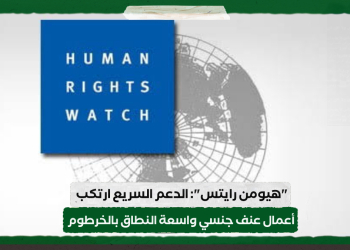 “هيومن رايتس”: الدعم السريع ارتكب أعمال عنف جنسي واسعة النطاق بالخرطوم