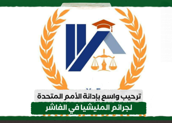 ترحيب واسع بإدانة الأمم المتحدة لجرائم المليشيا في الفاشر