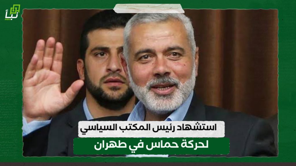 استشهاد رئيس المكتب السياسي لحركة حماس في طهران 1 IMG 20240731 090952