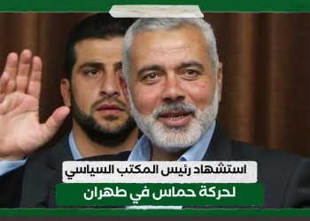 استشهاد رئيس المكتب السياسي لحركة حماس في طهران