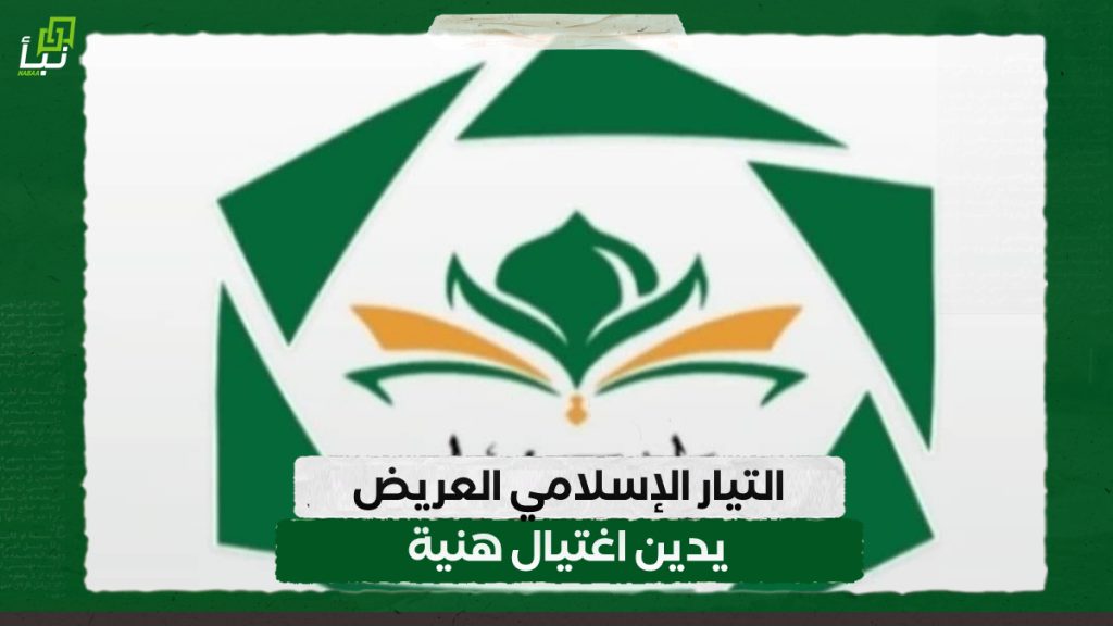 التيار الإسلامي العريض يدين اغتيال هنية 1 IMG 20240731 114104