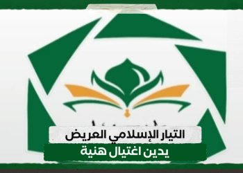 التيار الإسلامي العريض يدين اغتيال هنية